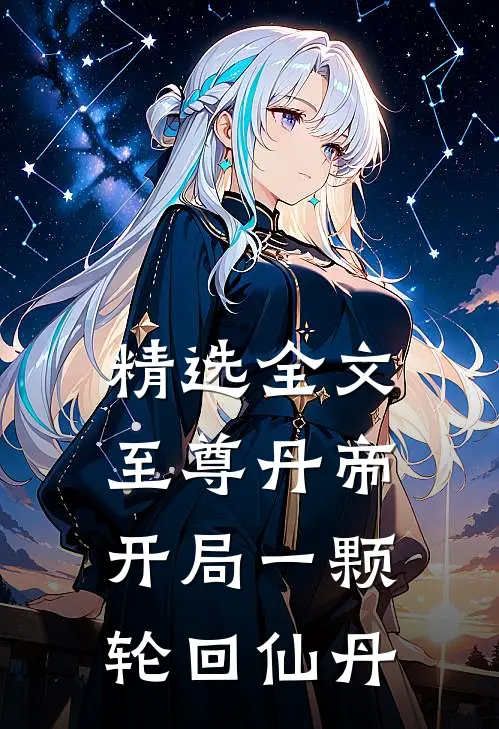 精选全文至尊丹帝：开局一颗轮回仙丹