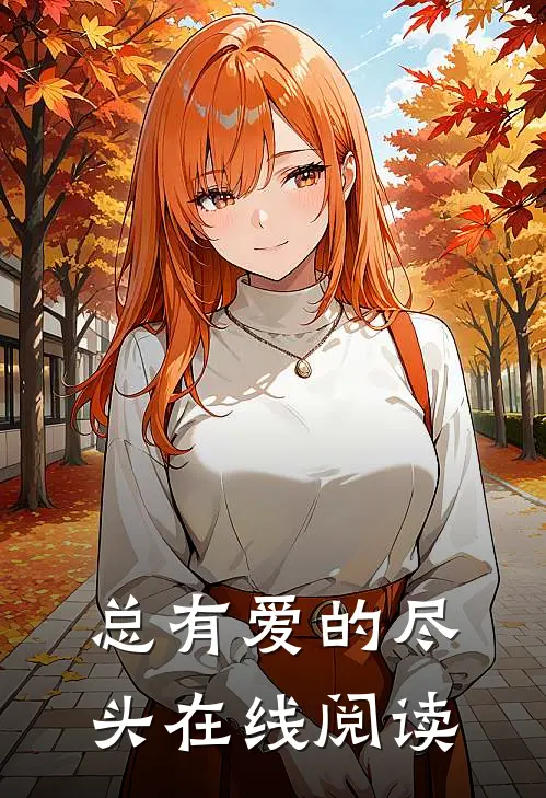 总有爱的尽头在线阅读