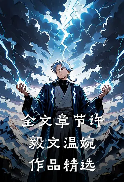 全文章节许毅文温婉作品精选