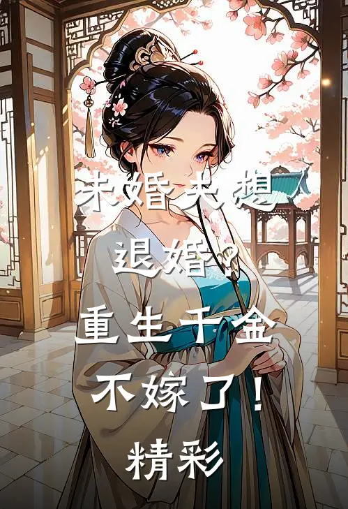 未婚夫想退婚？重生千金不嫁了！精彩