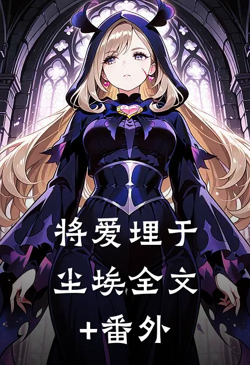 将爱埋于尘埃全文+番外