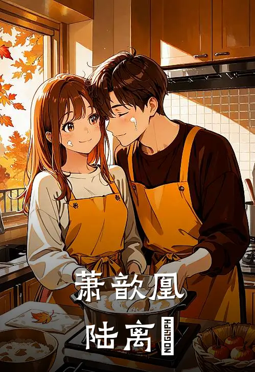 萧歆凰陆离璟