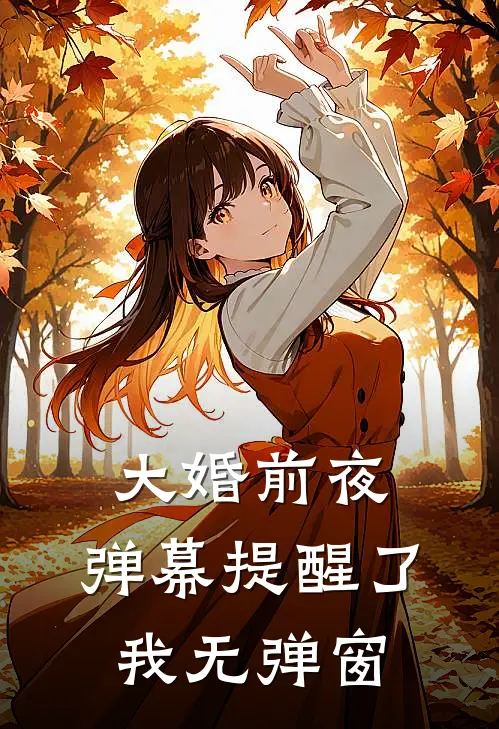 大婚前夜，弹幕提醒了我无弹窗