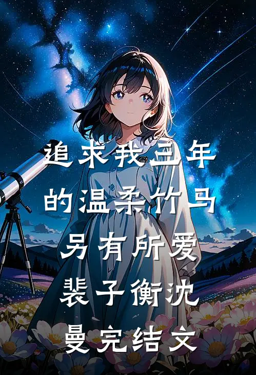 追求我三年的温柔竹马另有所爱裴子衡沈曼完结文