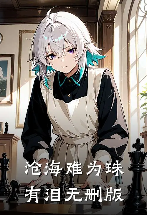 沧海难为珠有泪无删版