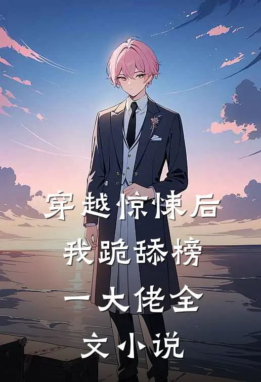 穿越惊悚后，我跪舔榜一大佬全文小说