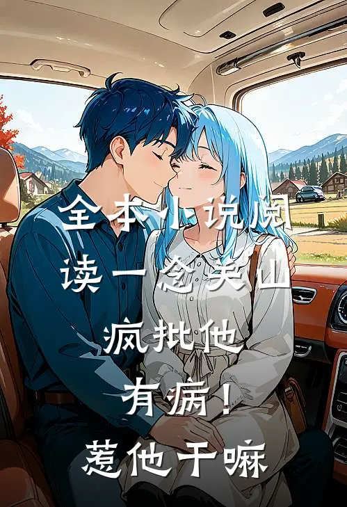 全本小说阅读一念关山：疯批他有病！惹他干嘛