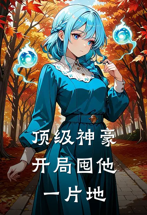 顶级神豪：开局囤他一片地