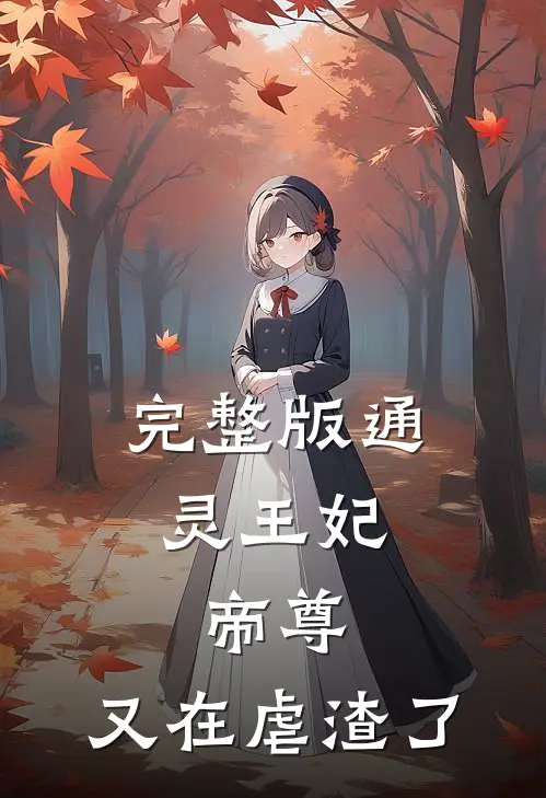 完整版通灵王妃：帝尊，又在虐渣了
