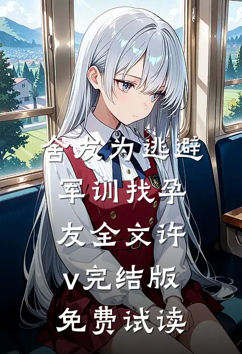 舍友为逃避军训找“孕友”全文许v完结版免费试读