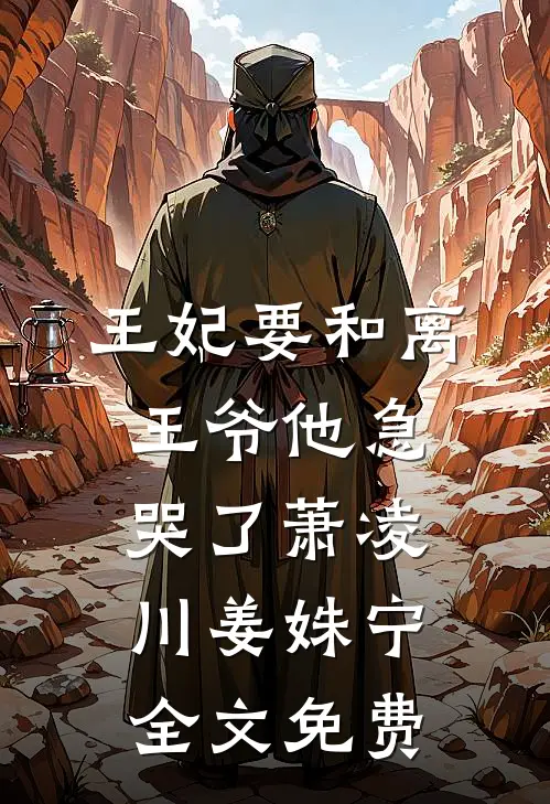 王妃要和离，王爷他急哭了萧凌川姜姝宁全文免费