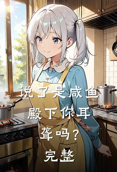 说了是咸鱼，殿下你耳聋吗？完整