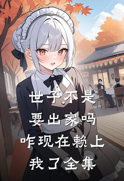 世子不是要出家吗，咋现在赖上我了全集