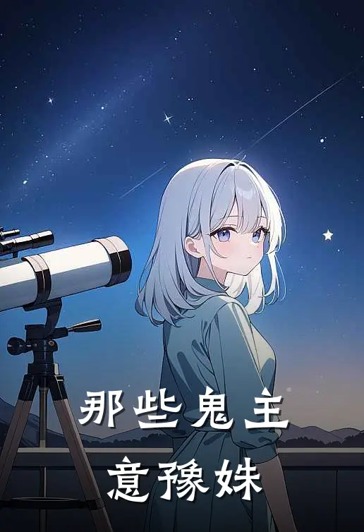 那些鬼主意豫姝