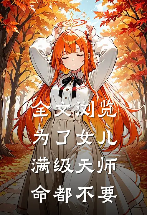 全文浏览为了女儿，满级天师命都不要