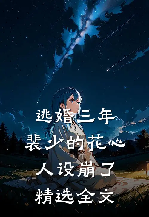 逃婚三年，裴少的花心人设崩了精选全文