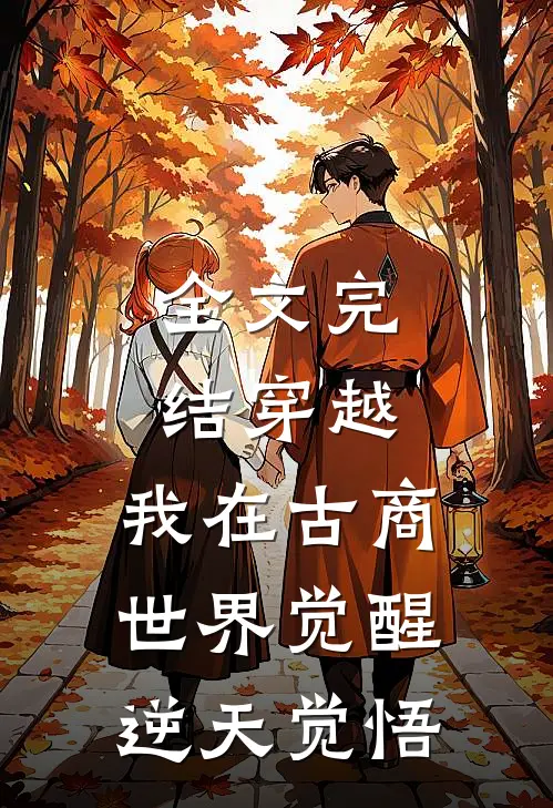 全文完结穿越：我在古商世界觉醒逆天觉悟
