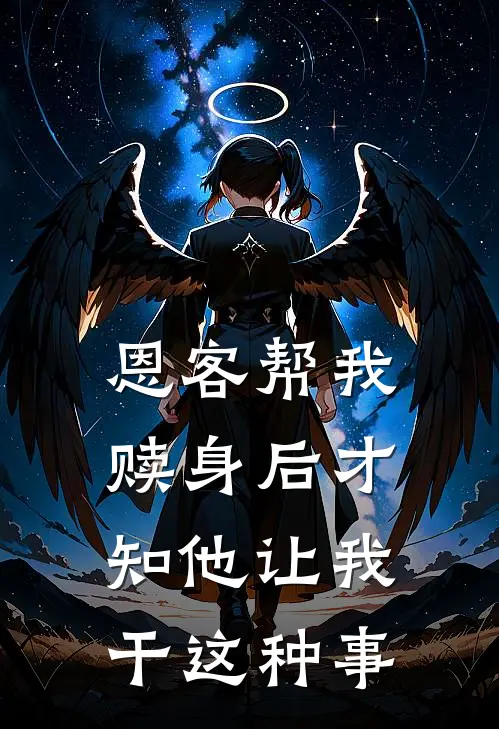 恩客帮我赎身后才知他让我干这种事