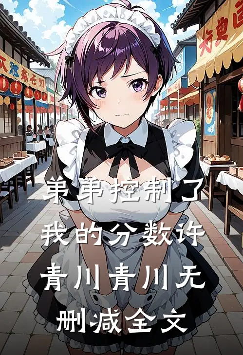 弟弟控制了我的分数许青川青川无删减全文