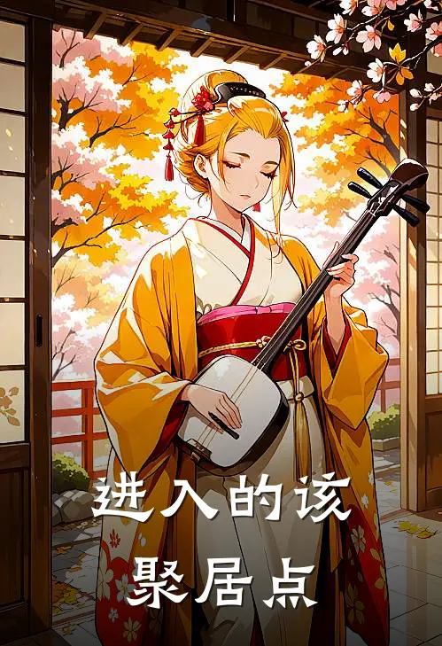 进入的该聚居点