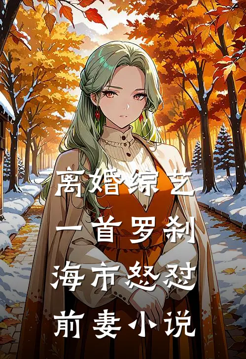 离婚综艺，一首罗刹海市怒怼前妻小说