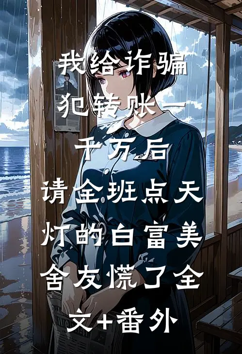 我给诈骗犯转账一千万后，请全班点天灯的白富美舍友慌了全文+番外
