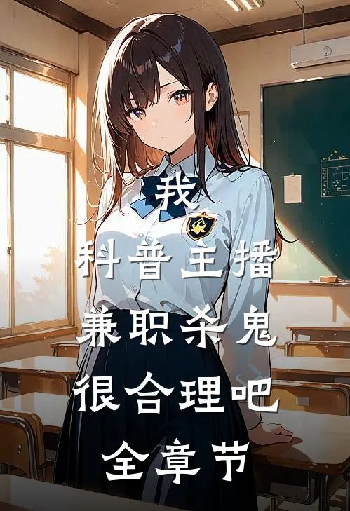 我，科普主播，兼职杀鬼很合理吧全章节