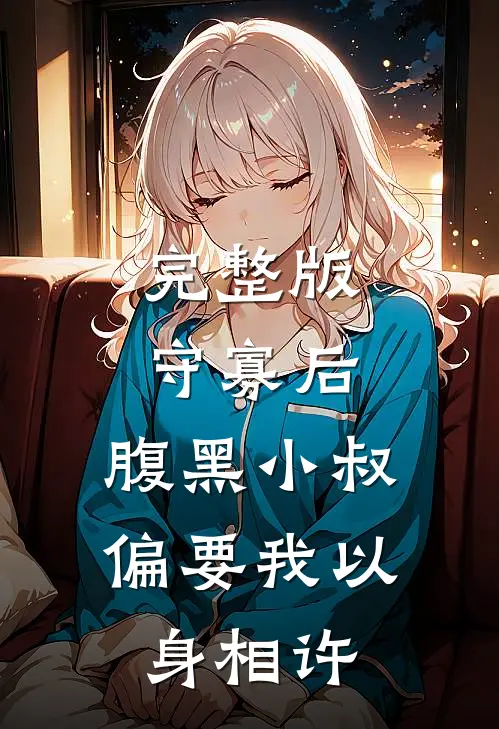 完整版守寡后，腹黑小叔偏要我以身相许