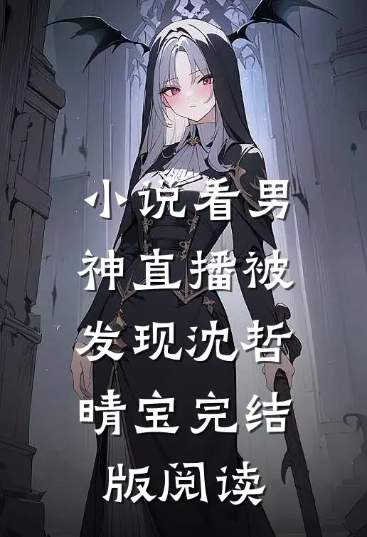 小说看男神直播被发现沈哲晴宝完结版阅读