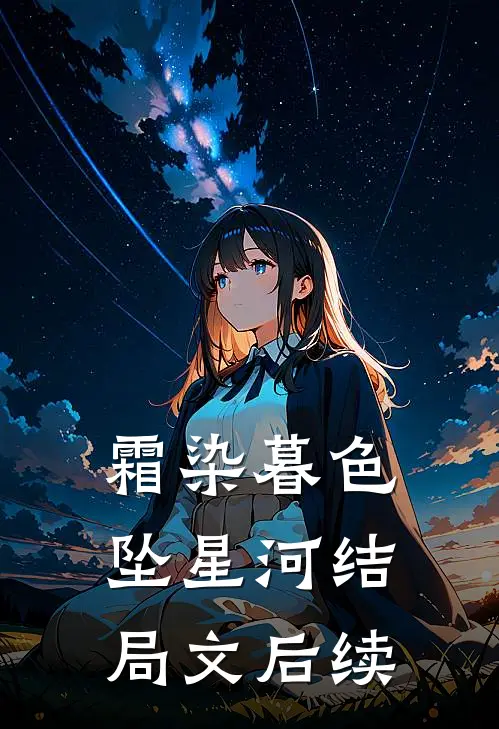 霜染暮色坠星河结局文后续