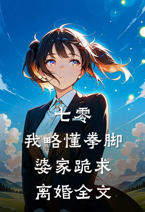 七零：我略懂拳脚，婆家跪求离婚全文