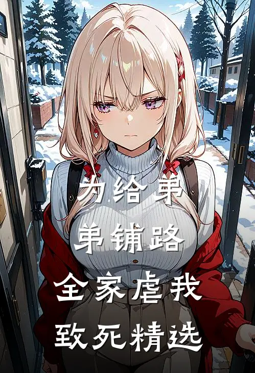 为给弟弟铺路，全家虐我致死精选