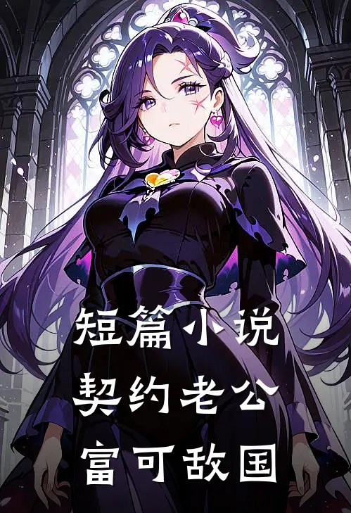短篇小说契约老公富可敌国