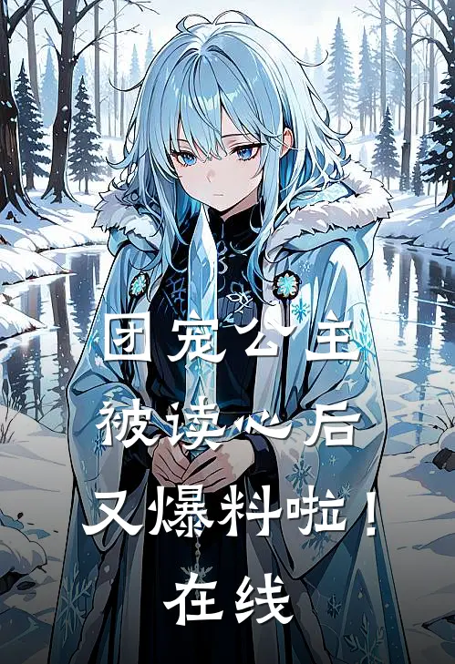 团宠公主被读心后，又爆料啦！在线
