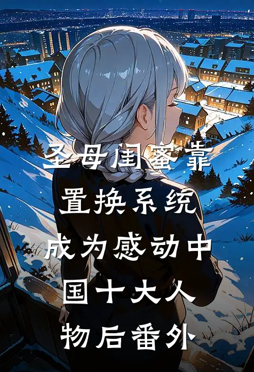 圣母闺蜜靠置换系统，成为感动中国十大人物后番外