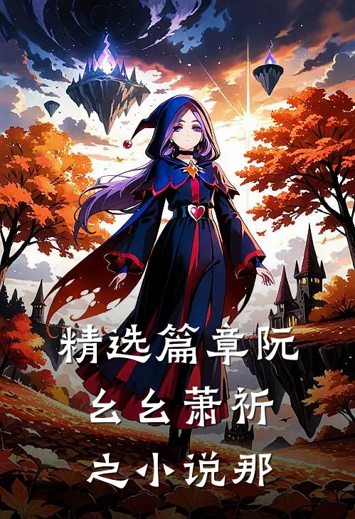 精选篇章阮幺幺萧祈之小说那