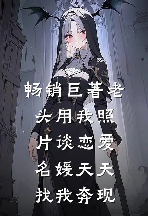 畅销巨著老头用我照片谈恋爱，名媛天天找我奔现