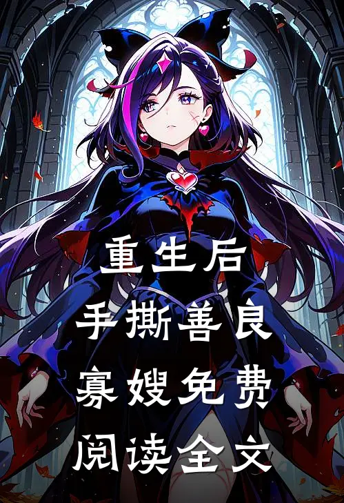 重生后，手撕善良寡嫂免费阅读全文