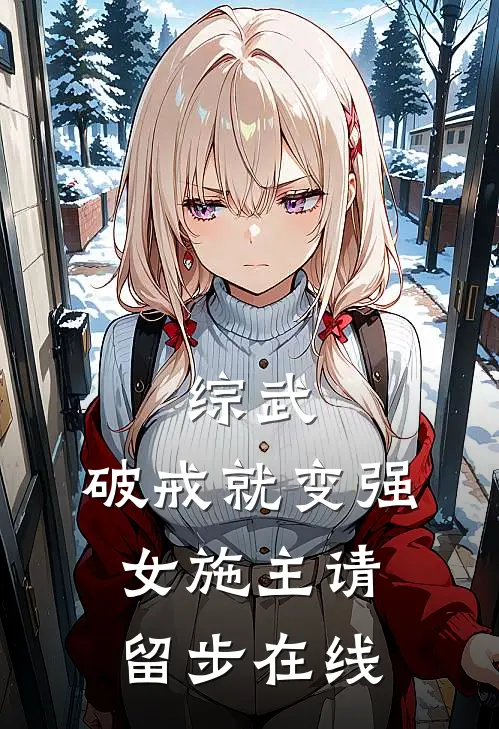 综武：破戒就变强，女施主请留步在线