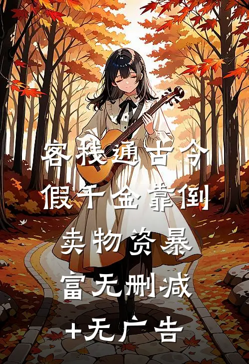客栈通古今：假千金靠倒卖物资暴富无删减+无广告