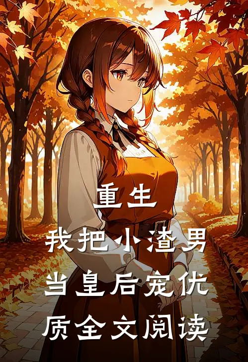 重生：我把小渣男当皇后宠优质全文阅读