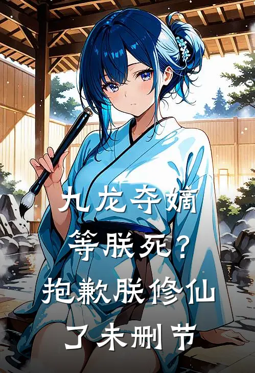 九龙夺嫡等朕死？抱歉，朕修仙了未删节
