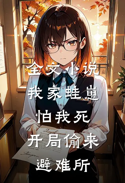全文小说我家蛙崽怕我死，开局偷来避难所