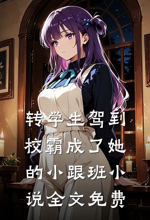转学生驾到，校霸成了她的小跟班小说全文免费
