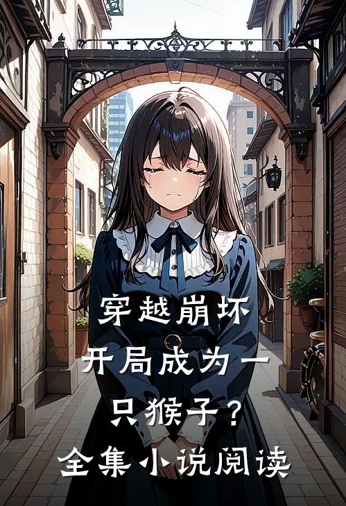 穿越崩坏，开局成为一只猴子？全集小说阅读