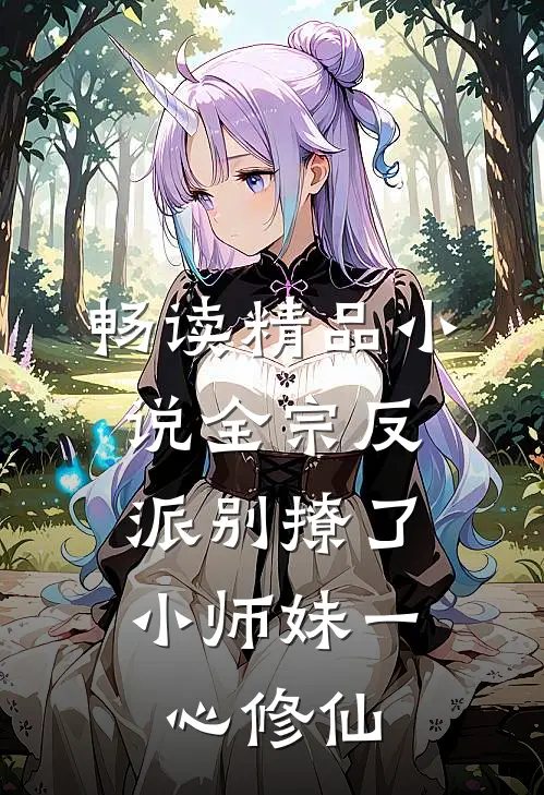 畅读精品小说全宗反派别撩了，小师妹一心修仙