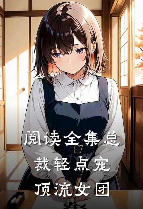 阅读全集总裁轻点宠：顶流女团