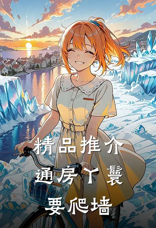 精品推介通房丫鬟要爬墙