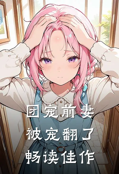 团宠前妻被宠翻了畅读佳作