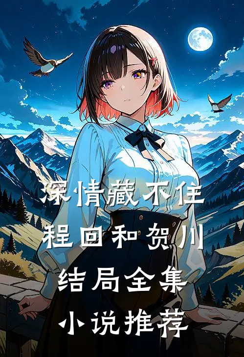 深情藏不住程回和贺川结局全集小说推荐